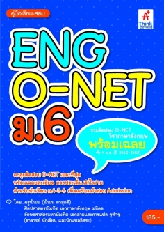 คู่มือเรียน-สอบ ENG O-NET ม.6